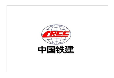 中国铁建