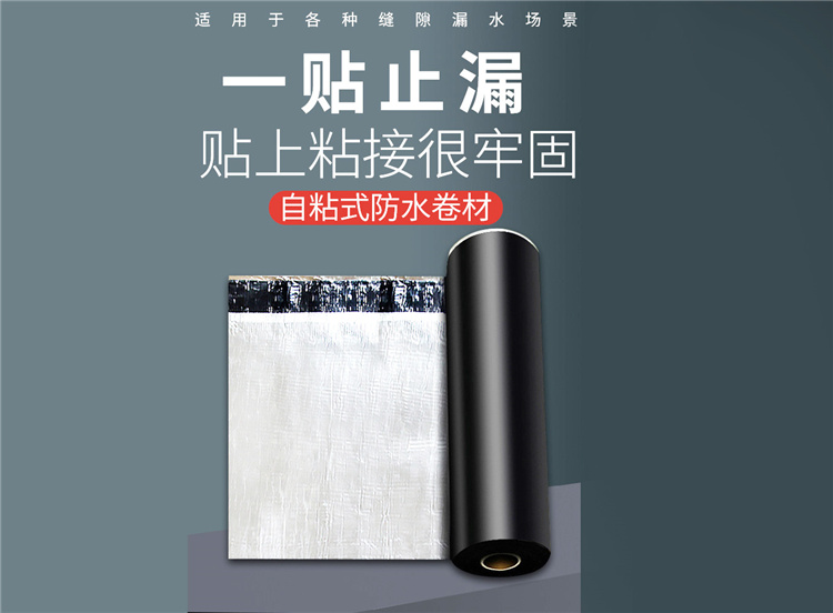 自粘聚合物改性沥青防水